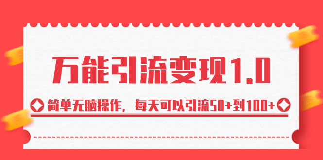 （6894期）绅白·万能引流变现1.0，简单无脑操作，每天可以引流50+到100+-千城资源网
