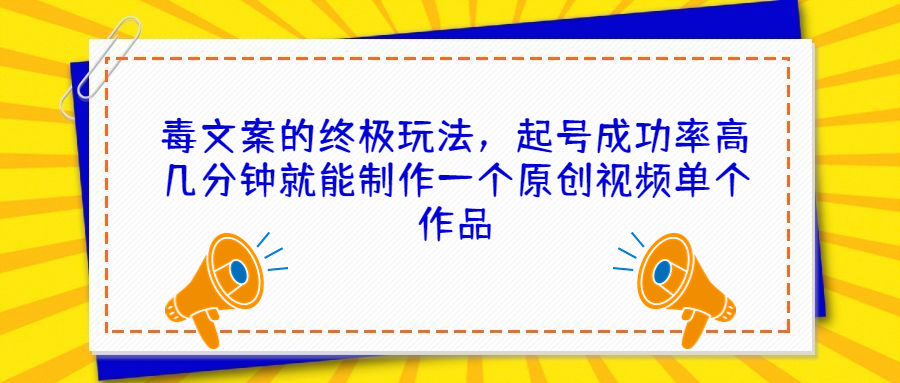 （6896期）毒文案的终极玩法，起号成功率高几分钟就能制作一个原创视频单个作品-千城资源网