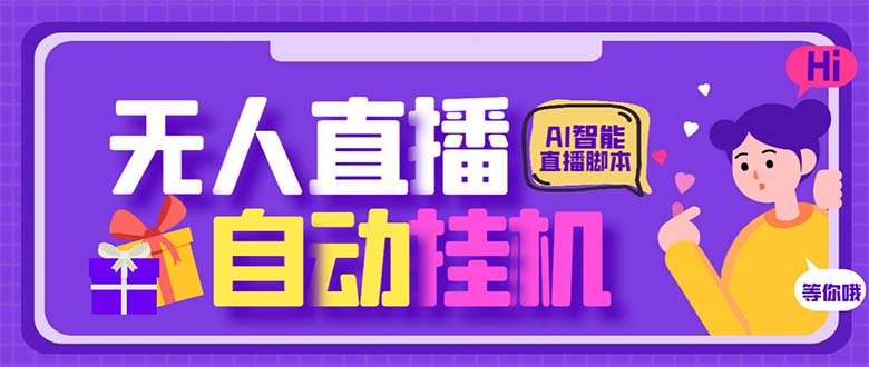 （6905期）最新AI全自动无人直播挂机，24小时无人直播间，AI全自动智能语音弹幕互动-千城资源网