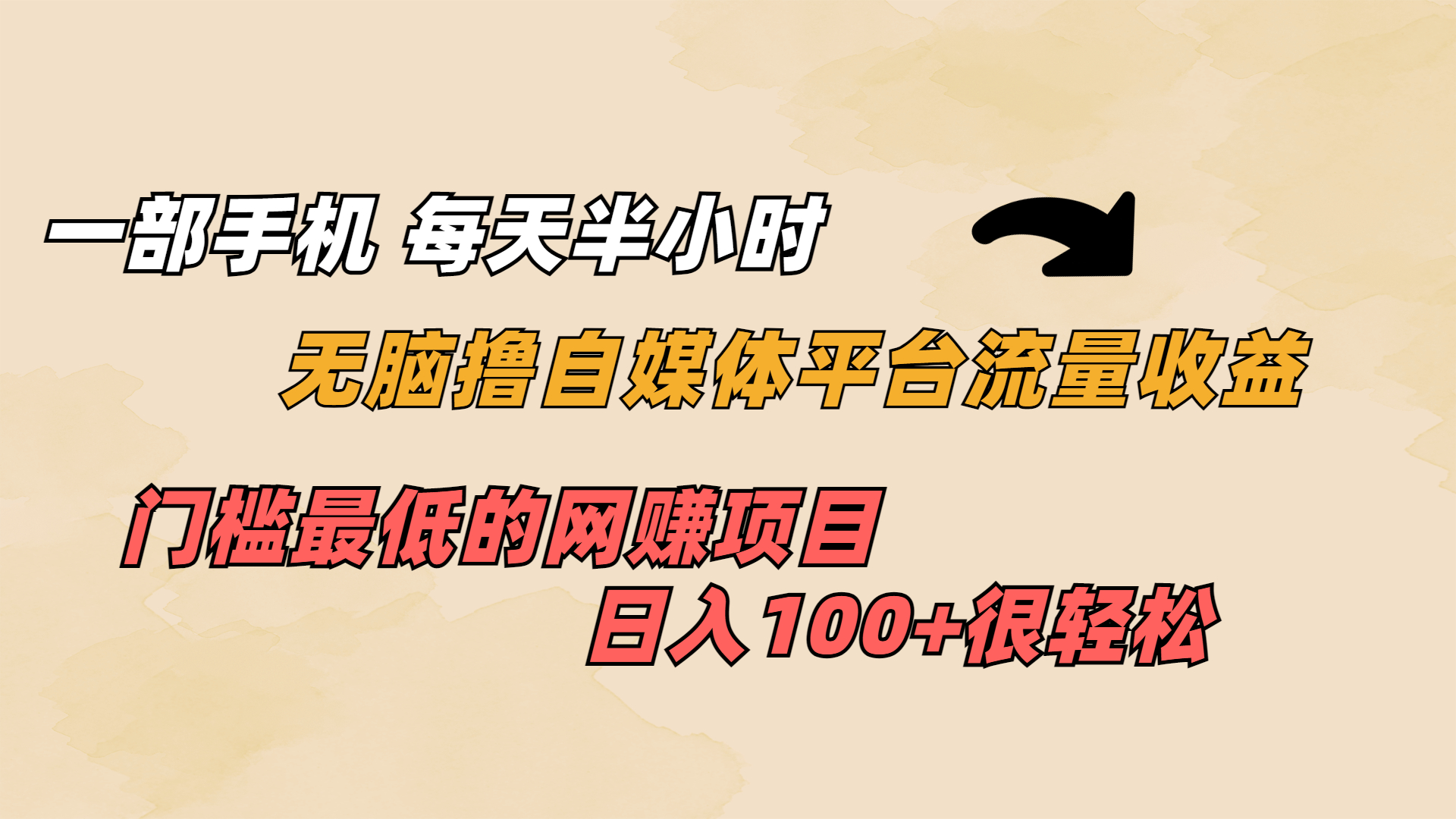 （6907期）一部手机 每天半小时 无脑撸自媒体平台流量收益 门槛最低  日入100+-千城资源网