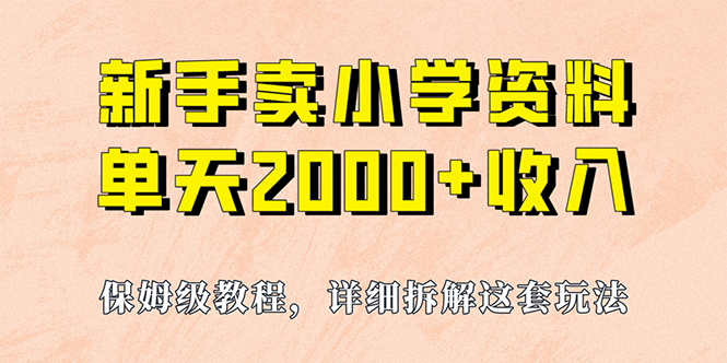 （6909期）我如何通过卖小学资料，实现单天2000+，实操项目，保姆级教程+资料+工具-千城资源网