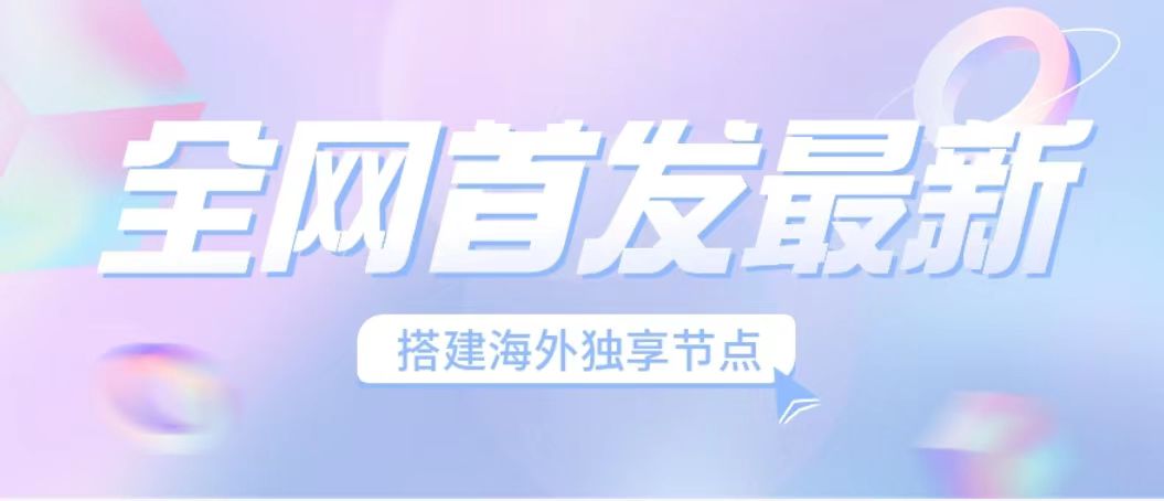 （6912期）全网首发最新海外节点搭建，独享梯子安全稳定运营海外短视频，日入1000+-千城资源网