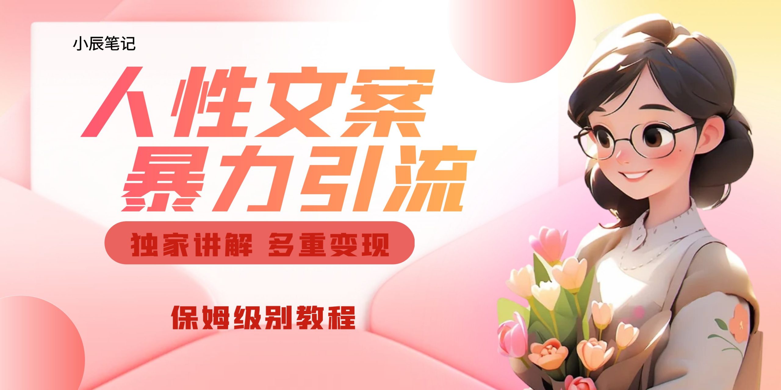 （6913期）独家人性文案玩法，暴力引流多重变现。喂饭级教程！-千城资源网