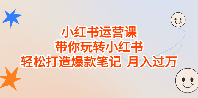 （6921期）小红书运营课，带你玩转小红书，轻松打造爆款笔记  月入过万-千城资源网