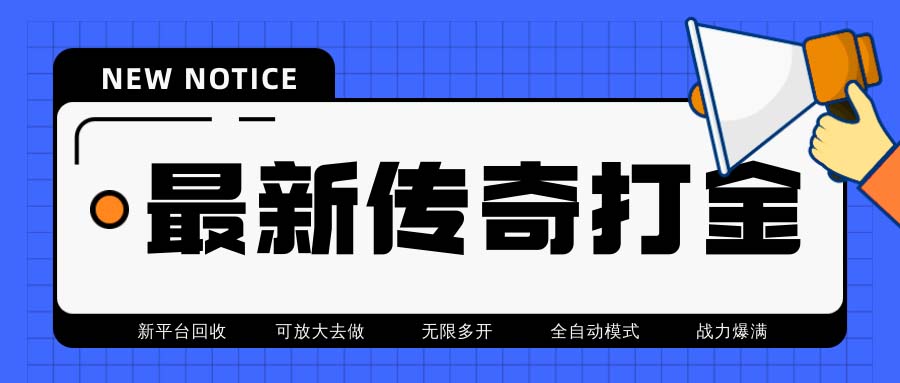 （6922期）最新工作室内部项目火龙打金全自动搬砖挂机项目，单号月收入500+【挂机…-千城资源网