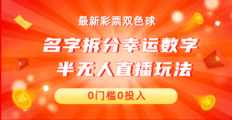 （6925期）名字拆分幸运数字半无人直播项目零门槛、零投入，保姆级教程、小白首选-千城资源网