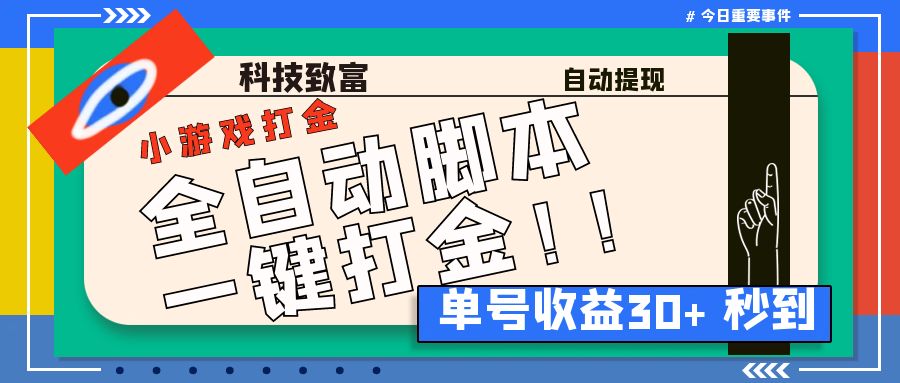 （6930期）最新田园小游戏协议全自动打金项目，单号收益30+【协议脚本+使用教程】-千城资源网