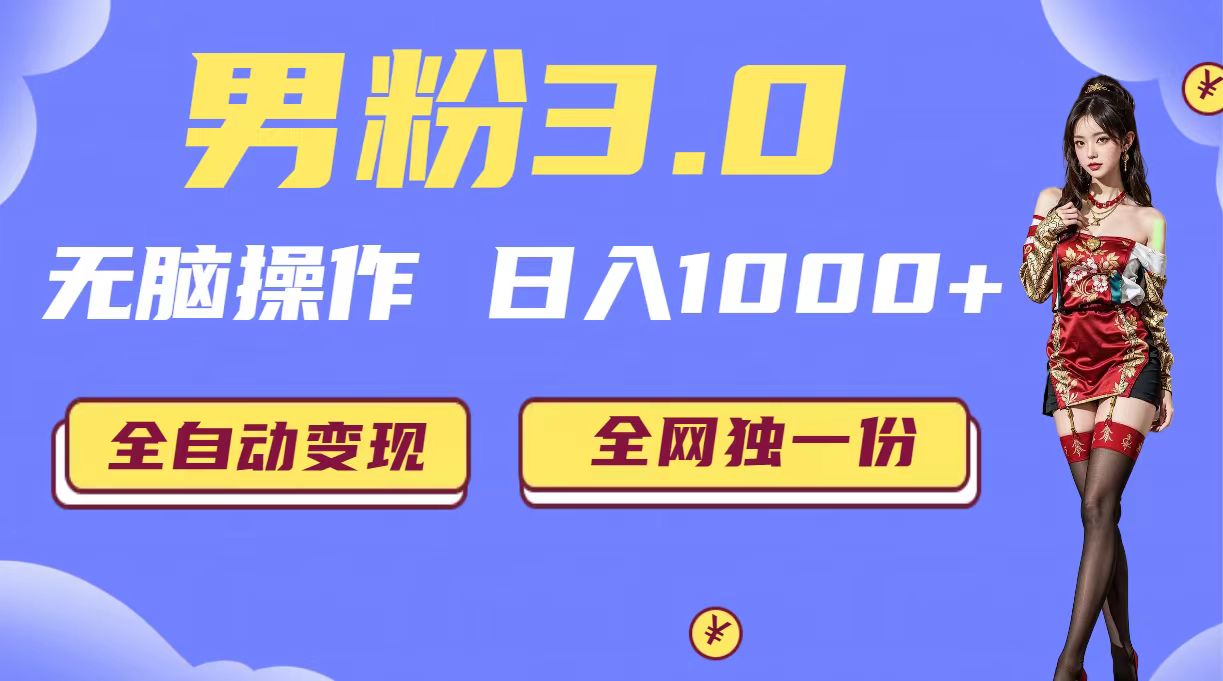 （6933期）男粉3.0，无脑操作，日入1000+无自动变现（掘金系统+教程+素材+软件）-千城资源网