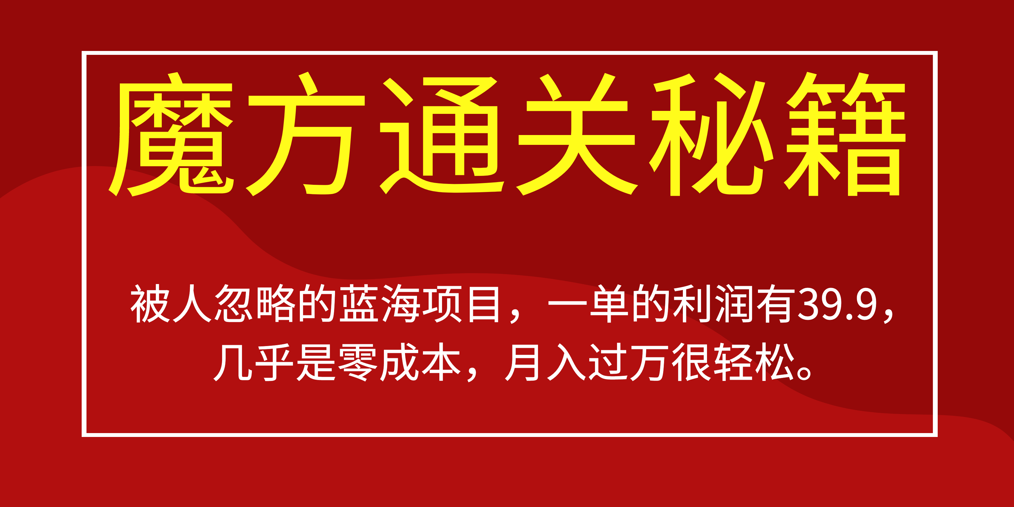 （6936期）被人忽略的蓝海项目，魔方通关秘籍一单利润有39.9，几乎是零成本，月….-千城资源网