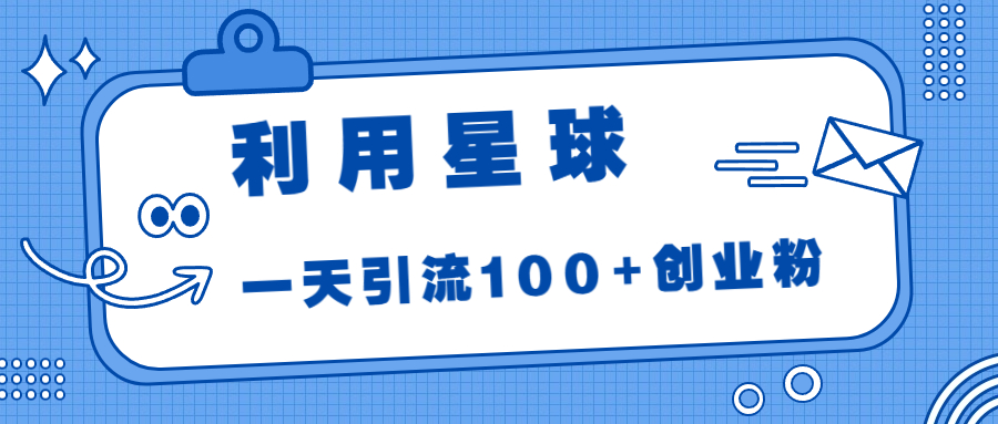 （6937期）利用星球，一天引流100+创业粉！-千城资源网
