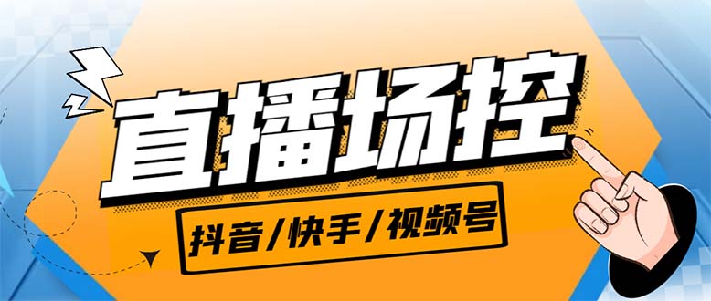 （6944期）【直播必备】最新场控机器人，直播间暖场滚屏喊话神器，支持抖音快手视频号-千城资源网