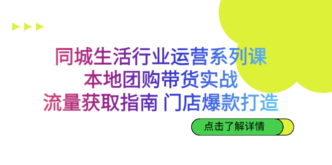 （6946期）同城生活行业运营系列课：本地团购带货实战，流量获取指南 门店打造等等-千城资源网