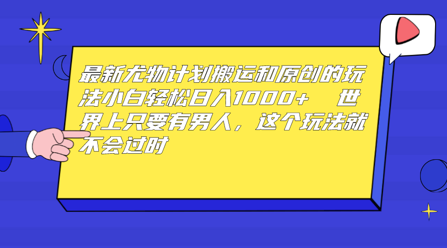 （6949期）最新尤物计划搬运和原创玩法：小白日入1000+ 世上只要有男人，玩法就不过时-千城资源网