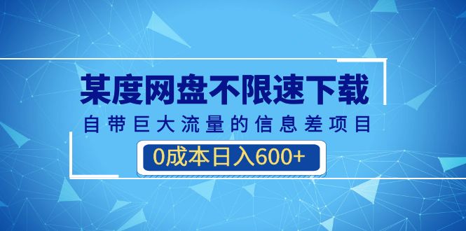 （6952期）某度网盘不限速下载，自带巨大流量的信息差项目，0成本日入600+(教程+软件)-千城资源网