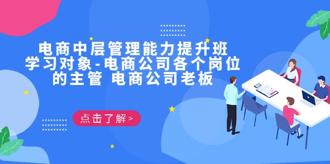 （6958期）电商·中层管理能力提升班，学习对象-电商公司各个岗位的主管 电商公司老板-千城资源网