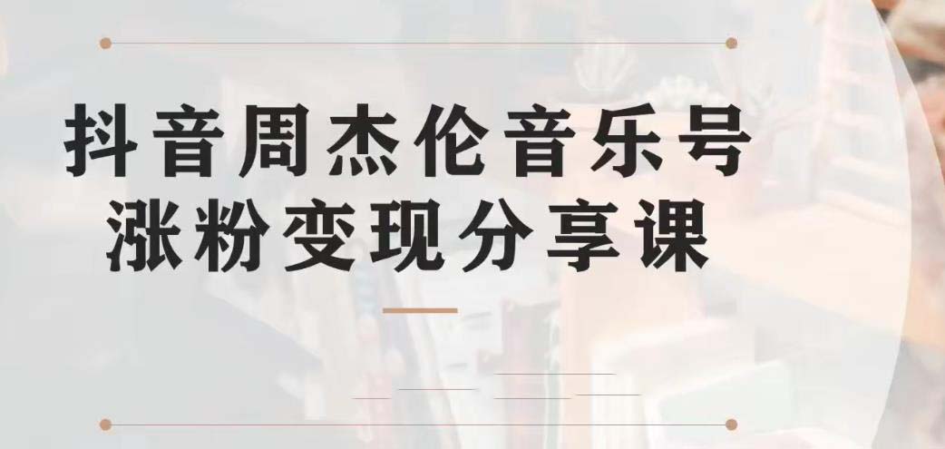 （6961期）副业拆解：抖音杰伦音乐号涨粉变现项目 视频版一条龙实操玩法（教程+素材）-千城资源网