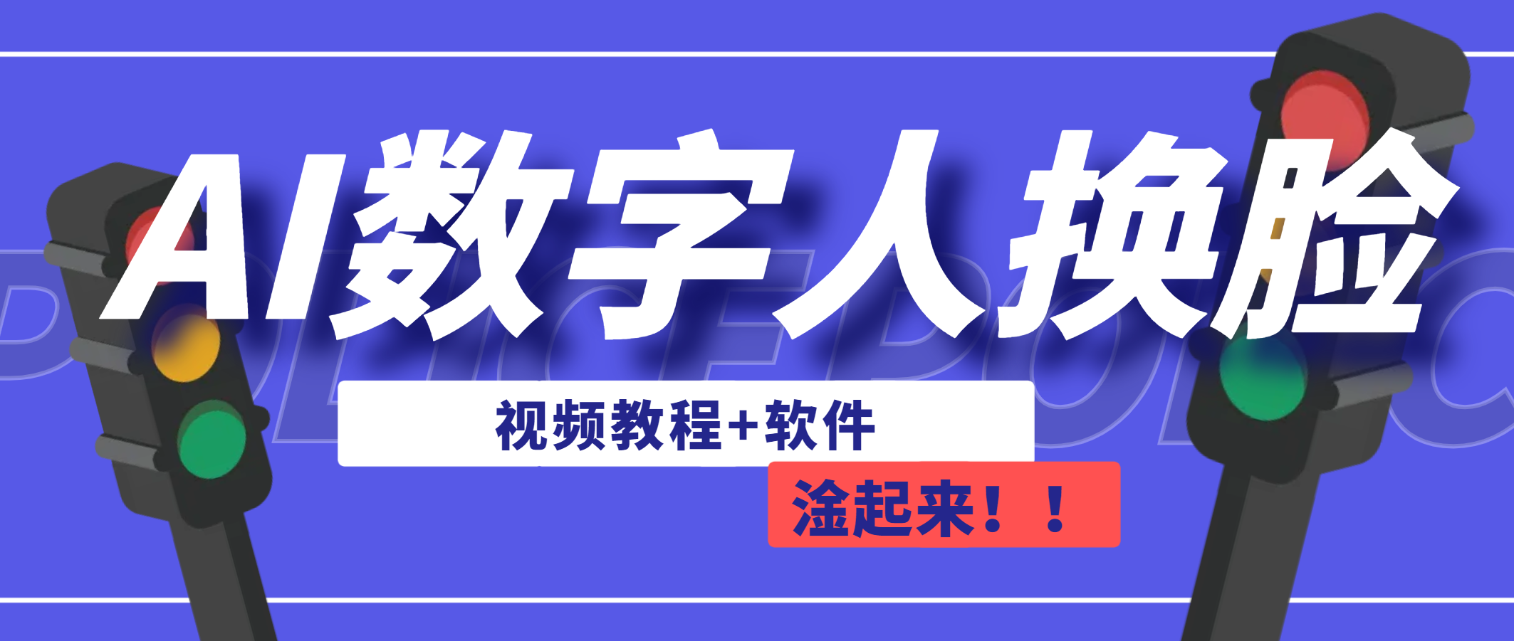 （6964期）AI数字人换脸，可做直播（教程+软件）-千城资源网