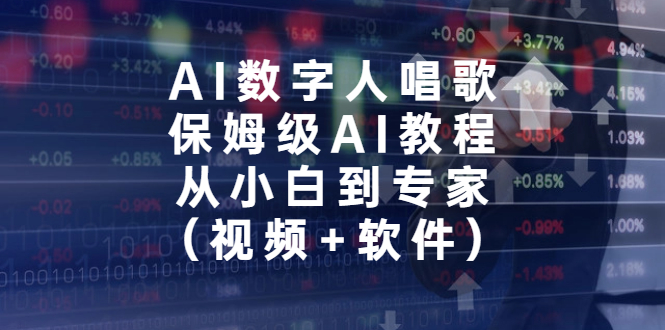 （6966期）AI数字人唱歌，保姆级AI教程，从小白到专家（视频+软件）-千城资源网