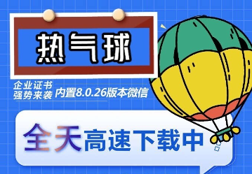 （6970期）苹果热气球（企业授权）微信多开-稳定防封-千城资源网