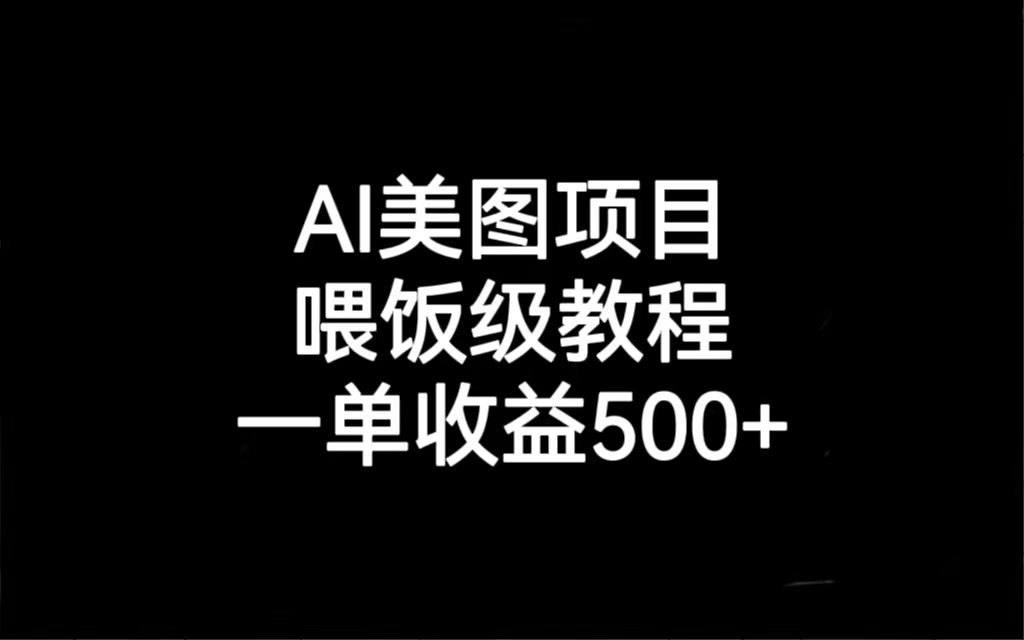 （6974期）AI美图项目，喂饭级教程，一单收益500+-千城资源网