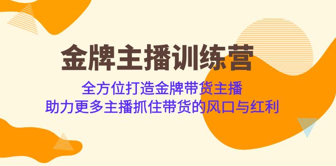 （6980期）金牌主播·训练营，全方位打造金牌带货主播 助力更多主播抓住带货的风口…-千城资源网