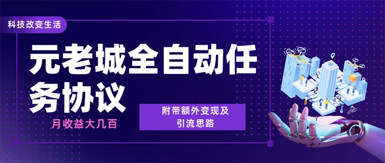 （6981期）最新元老城批量养号协议 月收益三位数【详细教程+拓展思路】-千城资源网