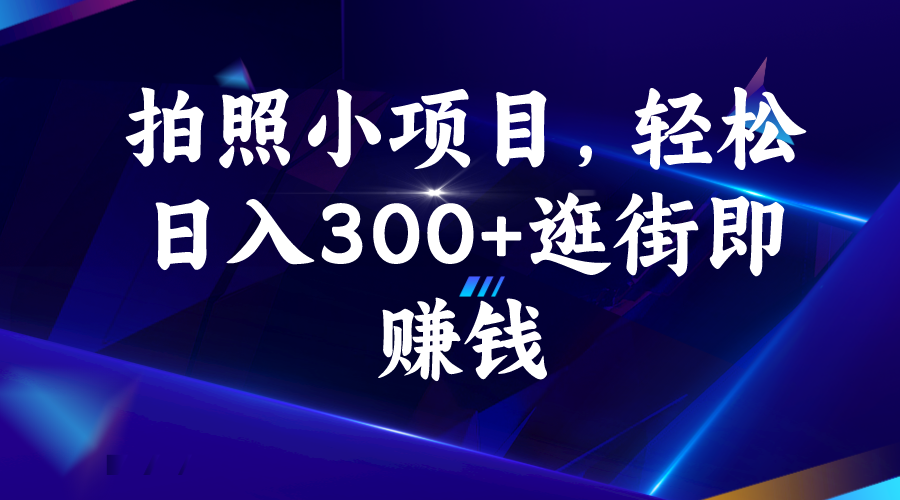 （6985期）拍照小项目，轻松日入300+逛街即赚钱-千城资源网