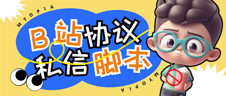 （6990期）【引流必备】外面收费1980的B站协议群发采集脚本，号称日发十万条-千城资源网