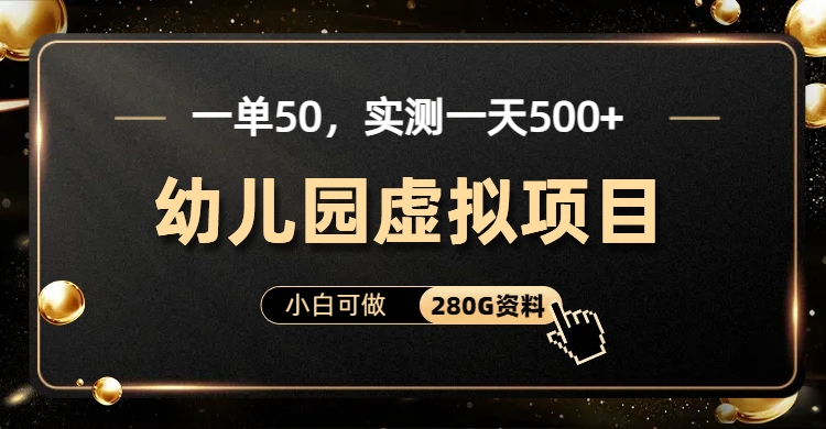 （6994期）一单卖50，实测一天500-适合小白的幼儿园虚拟项目（附带最全资料280G）-千城资源网