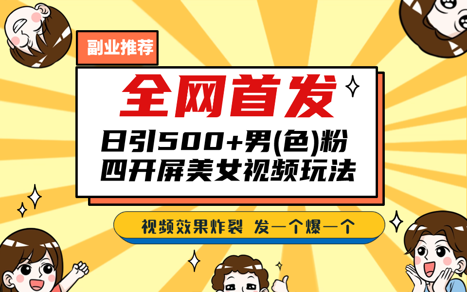 （6995期）全网首发！日引500+老色批 美女视频四开屏玩法！发一个爆一个！-千城资源网