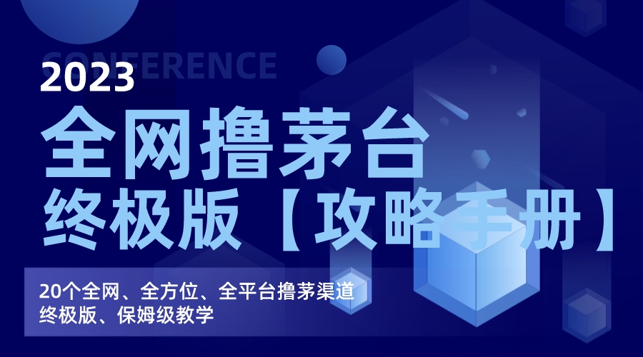 （7000期）全网撸茅台渠道终极版【攻略手册】保姆级教学-千城资源网