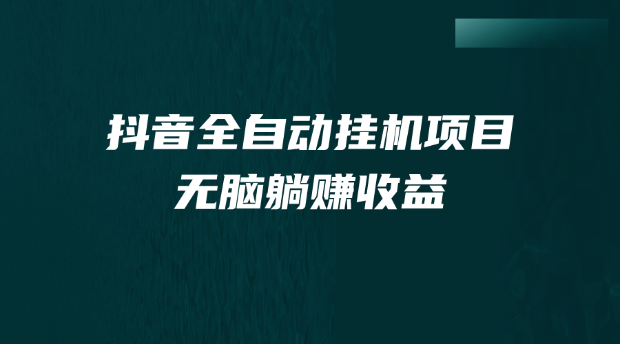 （7009期）抖音全自动挂机薅羊毛，单号一天5-500＋，纯躺赚不用任何操作-千城资源网