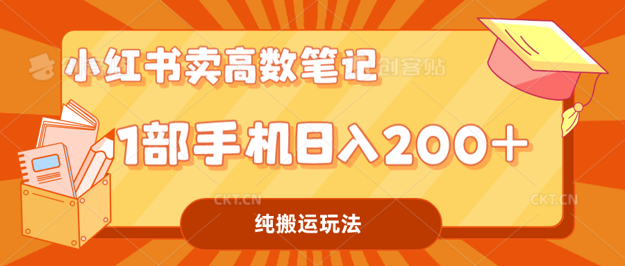 （7012期）小红书卖学科资料变现，一部手机日入200（高数笔记）-千城资源网