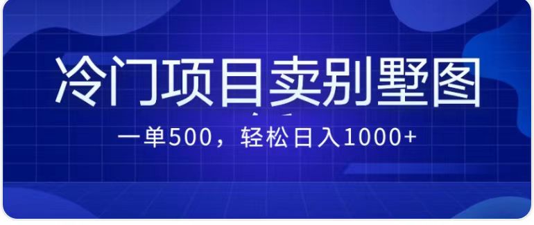 （7015期）卖农村别墅方案的冷门项目最新2.0玩法，一单500+，轻松日入1000+-千城资源网