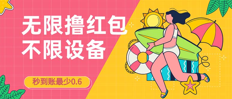 （7022期）接码无限撸红包一分钟0.6无脑操作一天保底利润200-千城资源网