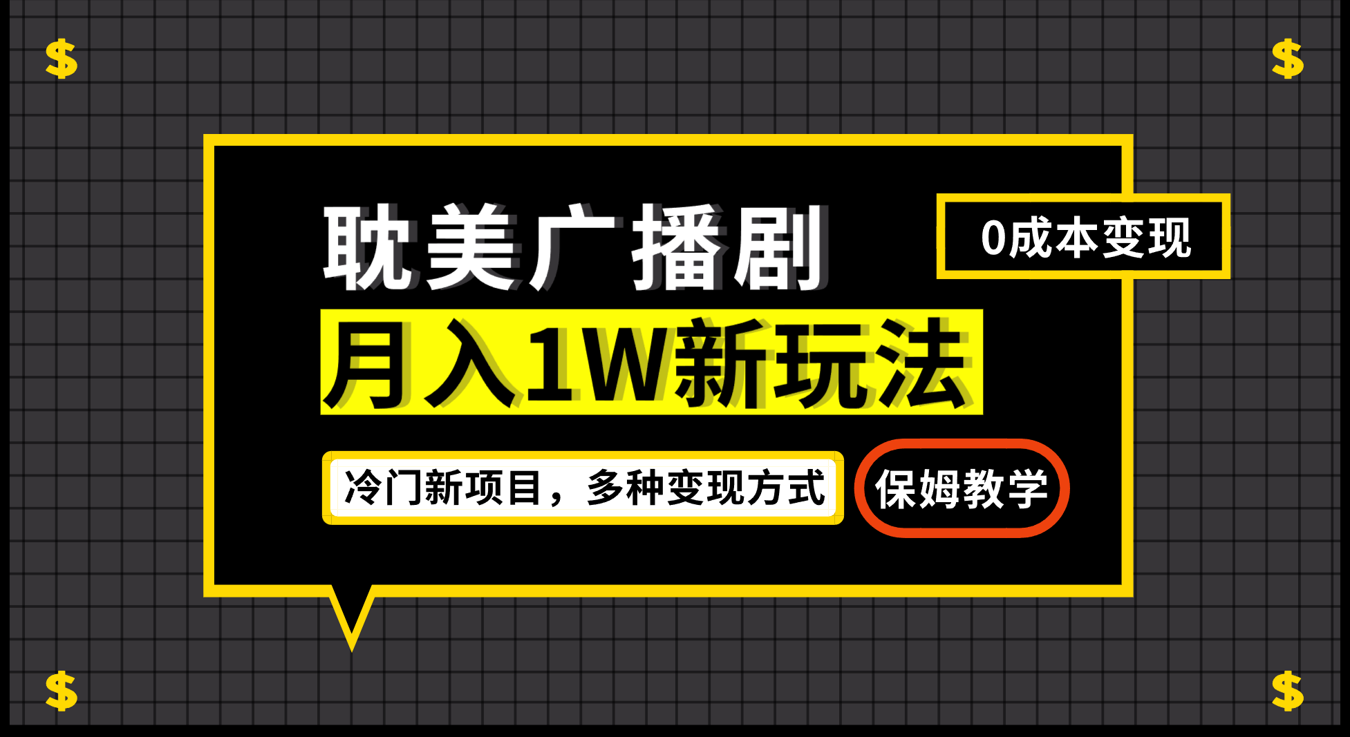 （7027期）月入过万新玩法，耽美广播剧，变现简单粗暴有手就会-千城资源网