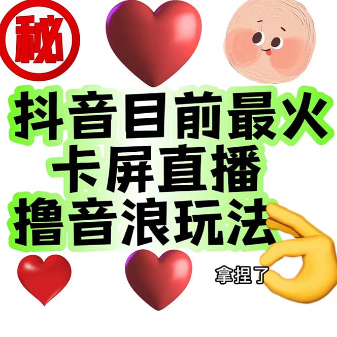 （7030期）外面收费1980抖音卡屏直播玩法 一个抖音号可以撸几百到几千不等【详细玩法-千城资源网