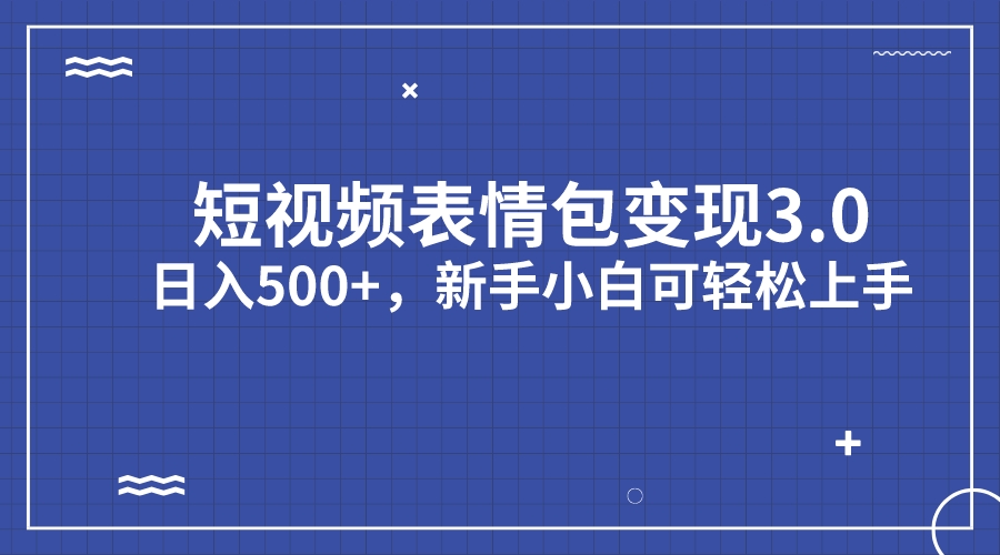 （7032期）短视频表情包变现项目3.0，日入500+，新手小白轻松上手（教程+资料）-千城资源网