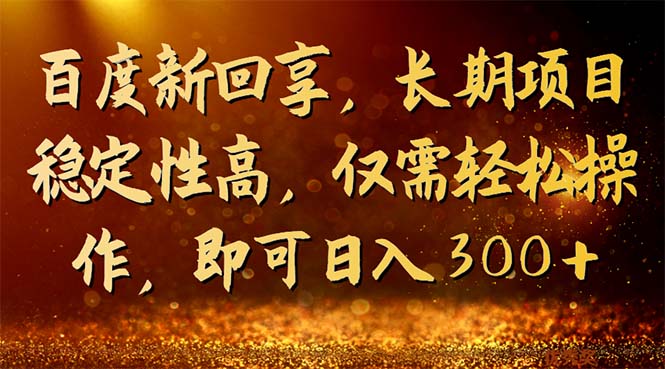 （7033期）百度新回享，长期项目稳定性高，仅需轻松操作，即可日入300+-千城资源网