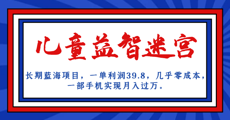 （7035期）长期蓝海项目 儿童益智迷宫 一单利润39.8 几乎零成本 一部手机实现月入过万-千城资源网