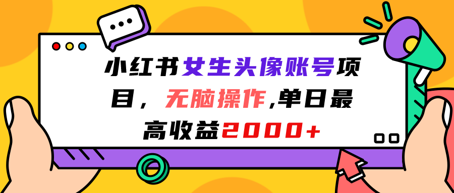 （7036期）小红书女生头像账号项目，无脑操作“”单日最高收益2000+-千城资源网