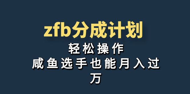 （7038期）独家首发！zfb分成计划，轻松操作，咸鱼选手也能月入过万-千城资源网