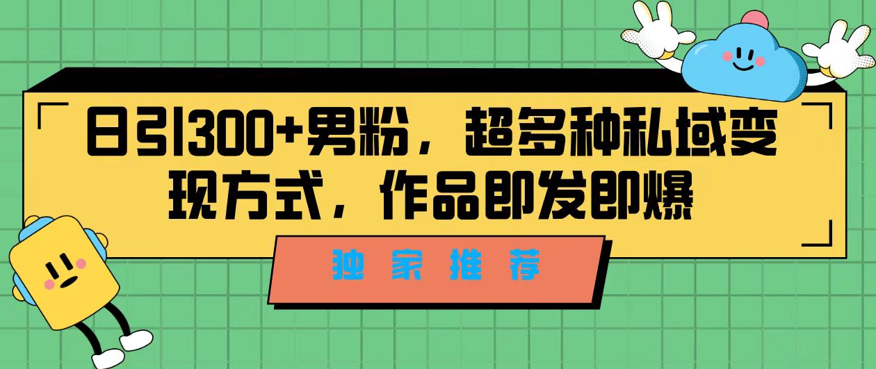 （7048期）独家推荐！日引300+男粉，超多种私域变现方式，作品即发即报-千城资源网