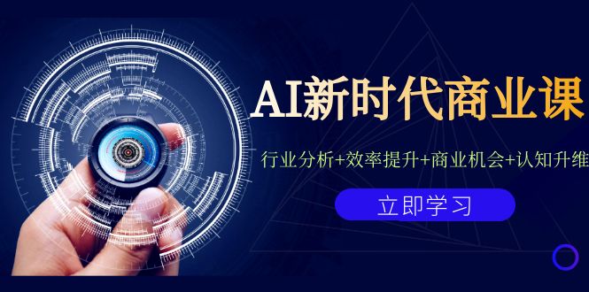 （7053期）AI新时代商业课：行业分析+效率提升+商业机会+认知升维（40节课+附件）-千城资源网