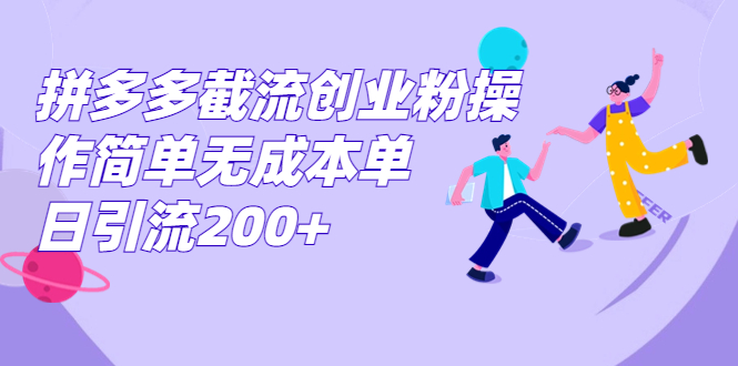 （7059期）拼多多截流创业粉操作简单无成本单日引流200+-千城资源网