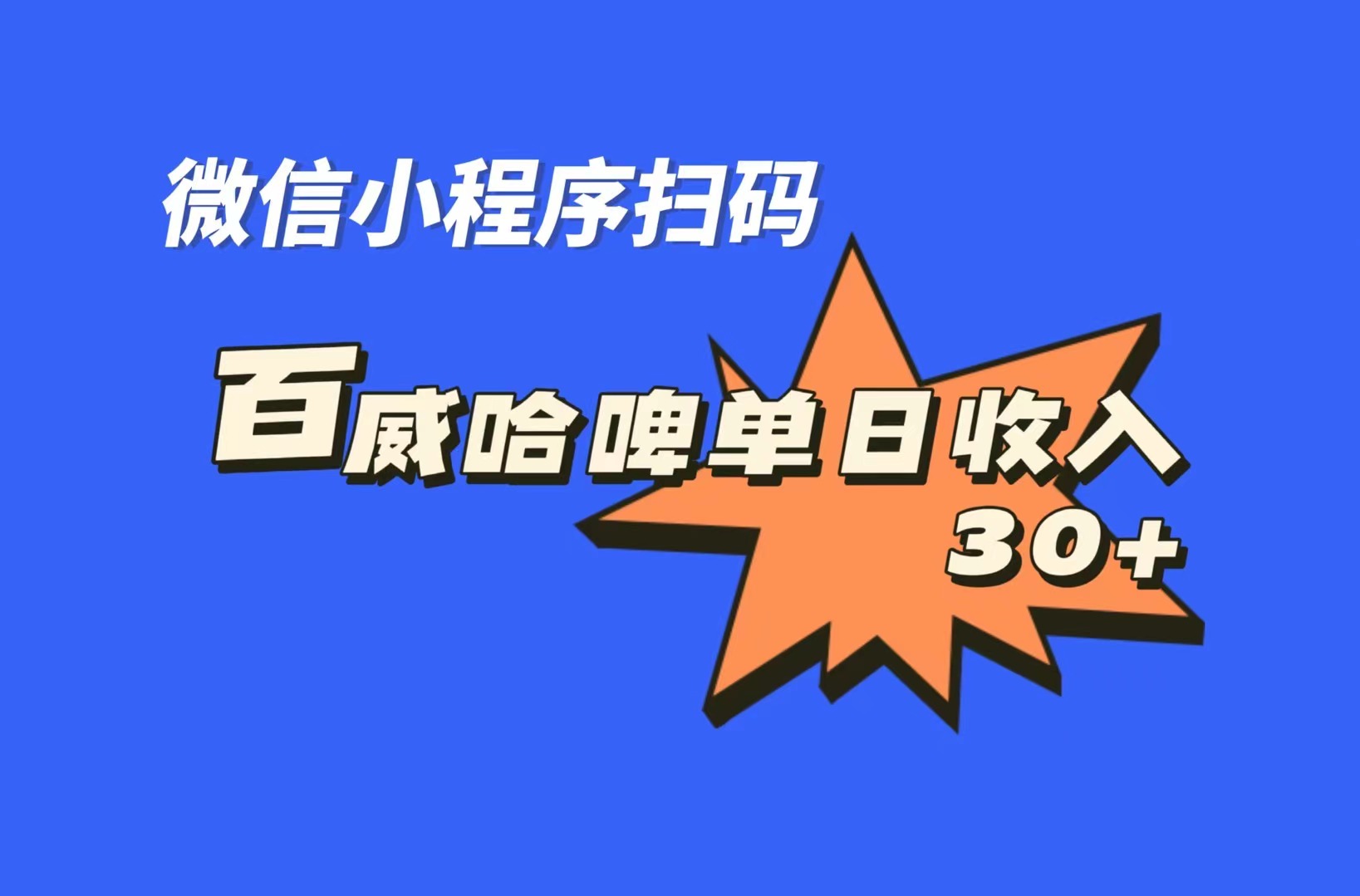 （7060期）全网首发，百威哈啤扫码活动，每日单个微信收益30+-千城资源网