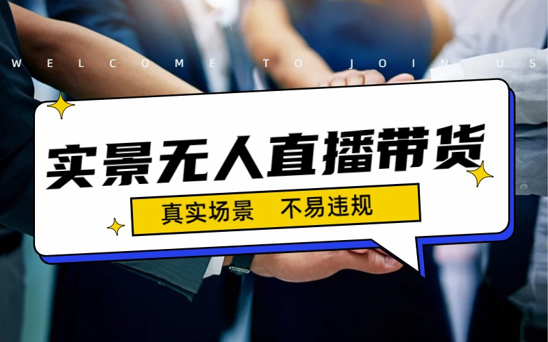 （7062期）日入500+的实景无人直播带货最新玩法-千城资源网