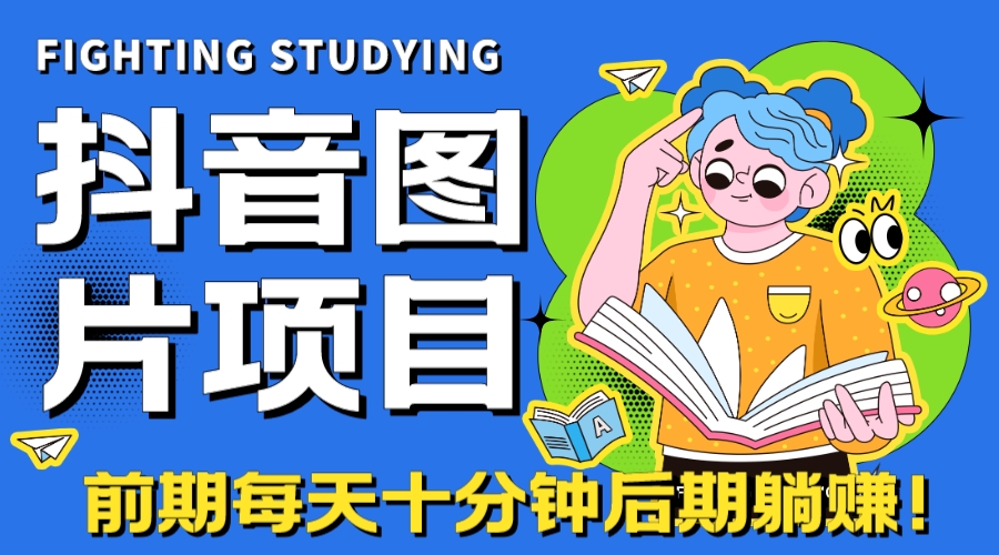 （7063期）【高端精品】抖音图片号长期火爆项目，抖音小程序变现-千城资源网