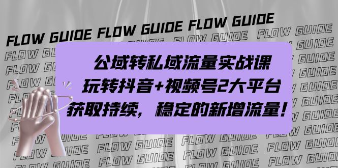 （7064期）公域转私域流量实战课，玩转抖音+视频号2大平台，获取持续，稳定的新增流量-千城资源网