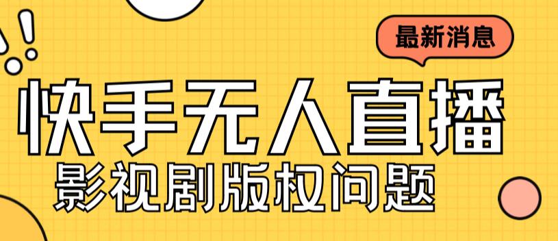 （7067期）外面卖课3999元快手无人直播播剧教程，快手无人直播播剧版权问题-千城资源网